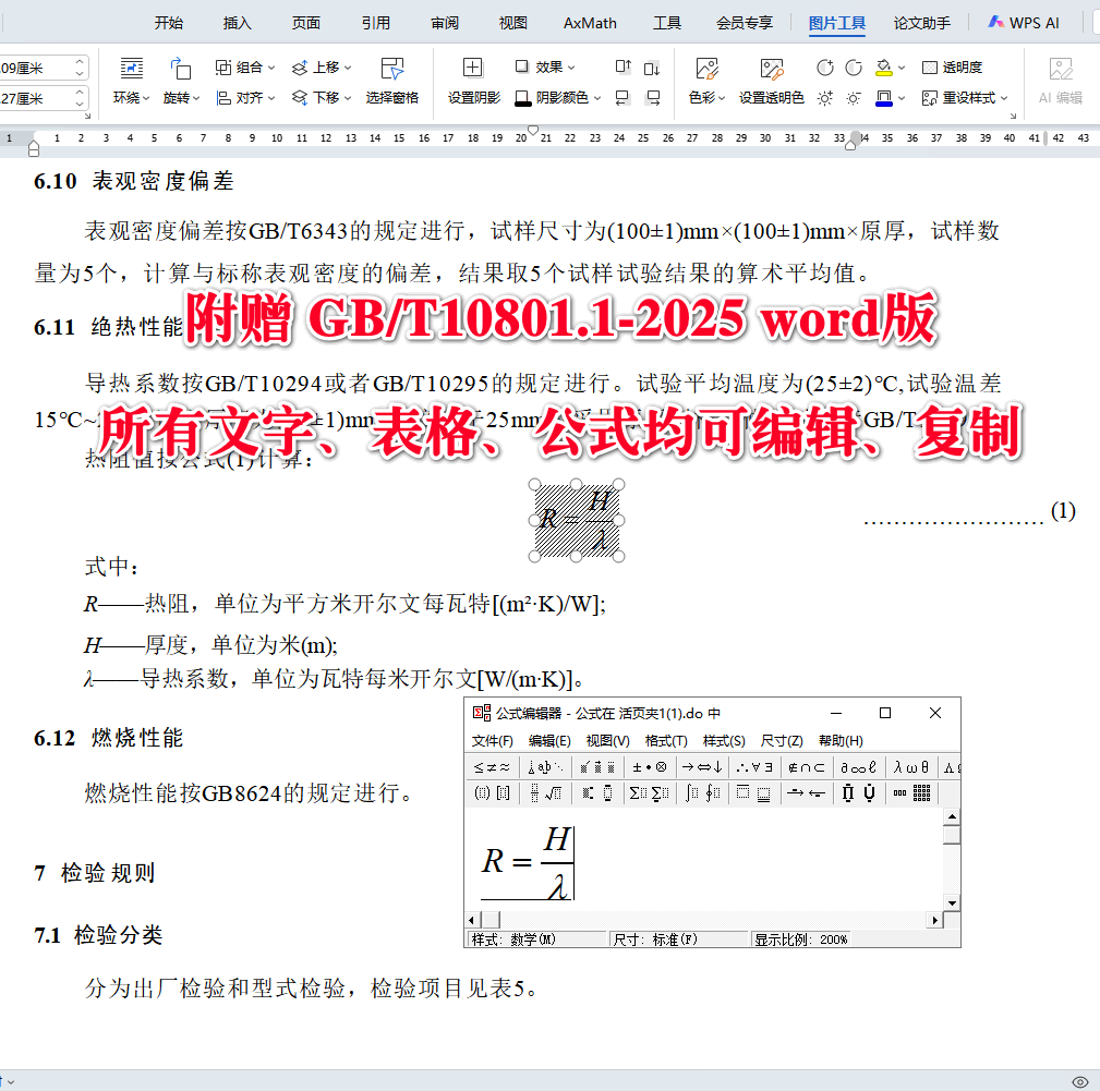 《绝热用模塑聚苯乙烯泡沫塑料（EPS）》（GB/T10801.1-2025）【全文附高清无水印PDF+可编辑Word版下载】5