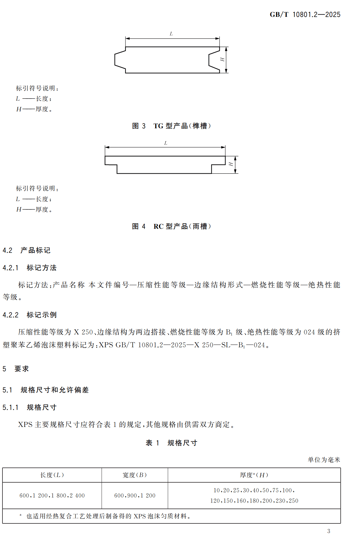 《绝热用挤塑聚苯乙烯泡沫塑料（EPS）》（GB/T10801.2-2025）【全文附高清无水印PDF+可编辑Word版下载】3