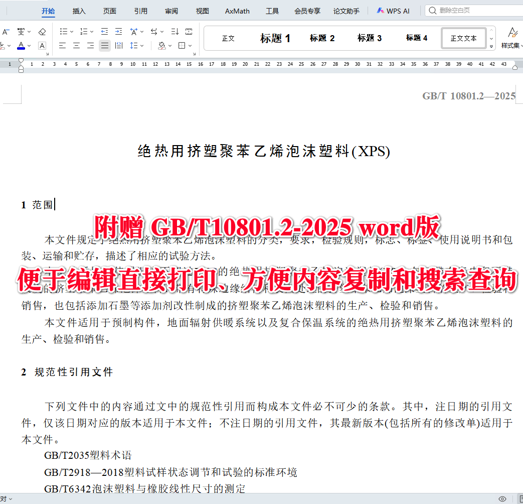 《绝热用挤塑聚苯乙烯泡沫塑料（EPS）》（GB/T10801.2-2025）【全文附高清无水印PDF+可编辑Word版下载】4