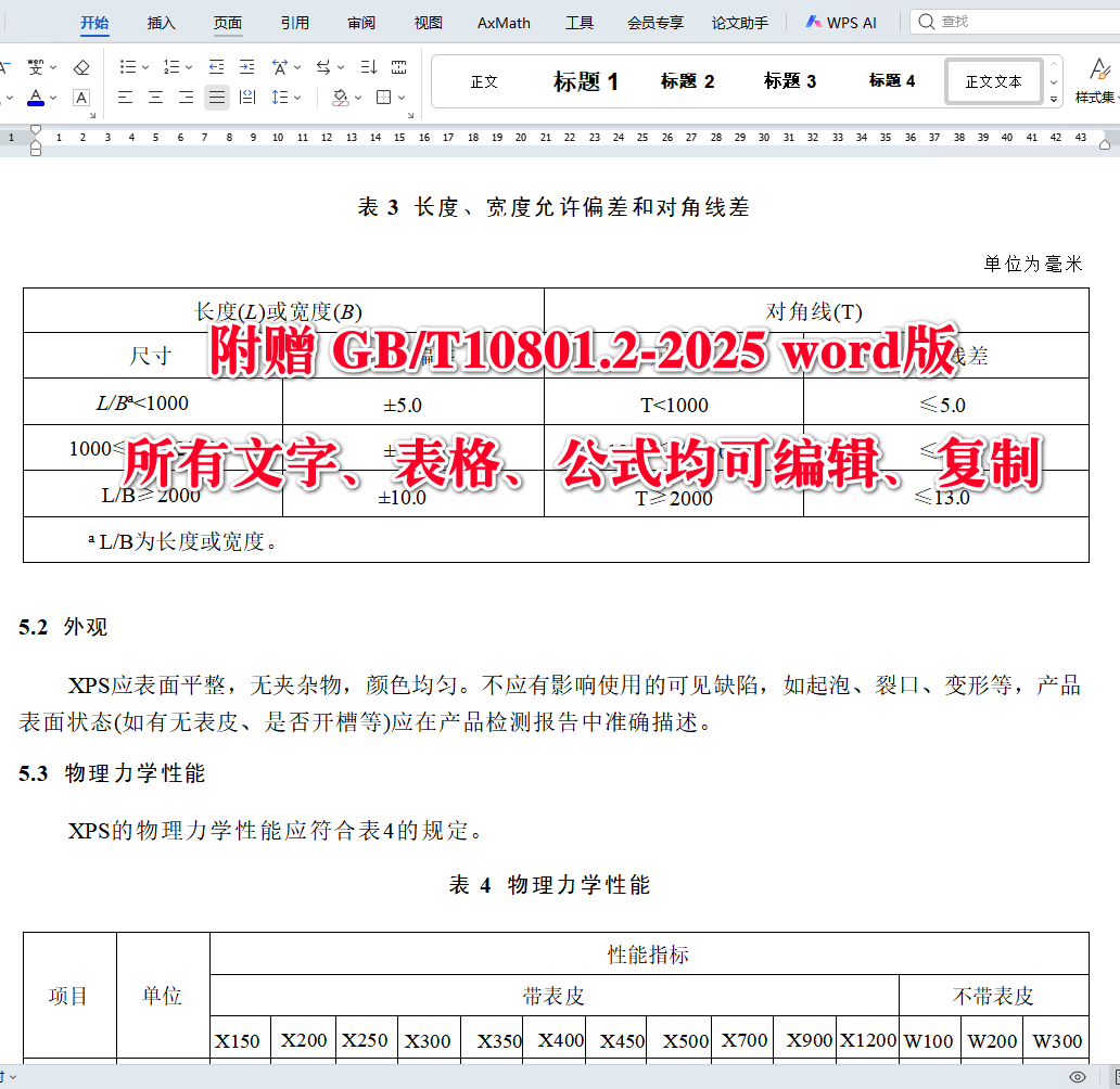 《绝热用挤塑聚苯乙烯泡沫塑料（EPS）》（GB/T10801.2-2025）【全文附高清无水印PDF+可编辑Word版下载】5