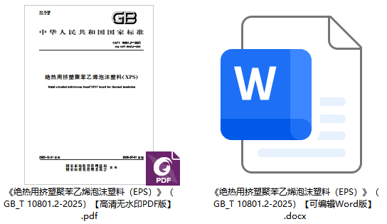 《绝热用挤塑聚苯乙烯泡沫塑料（EPS）》（GB/T10801.2-2025）【全文附高清无水印PDF+可编辑Word版下载】1