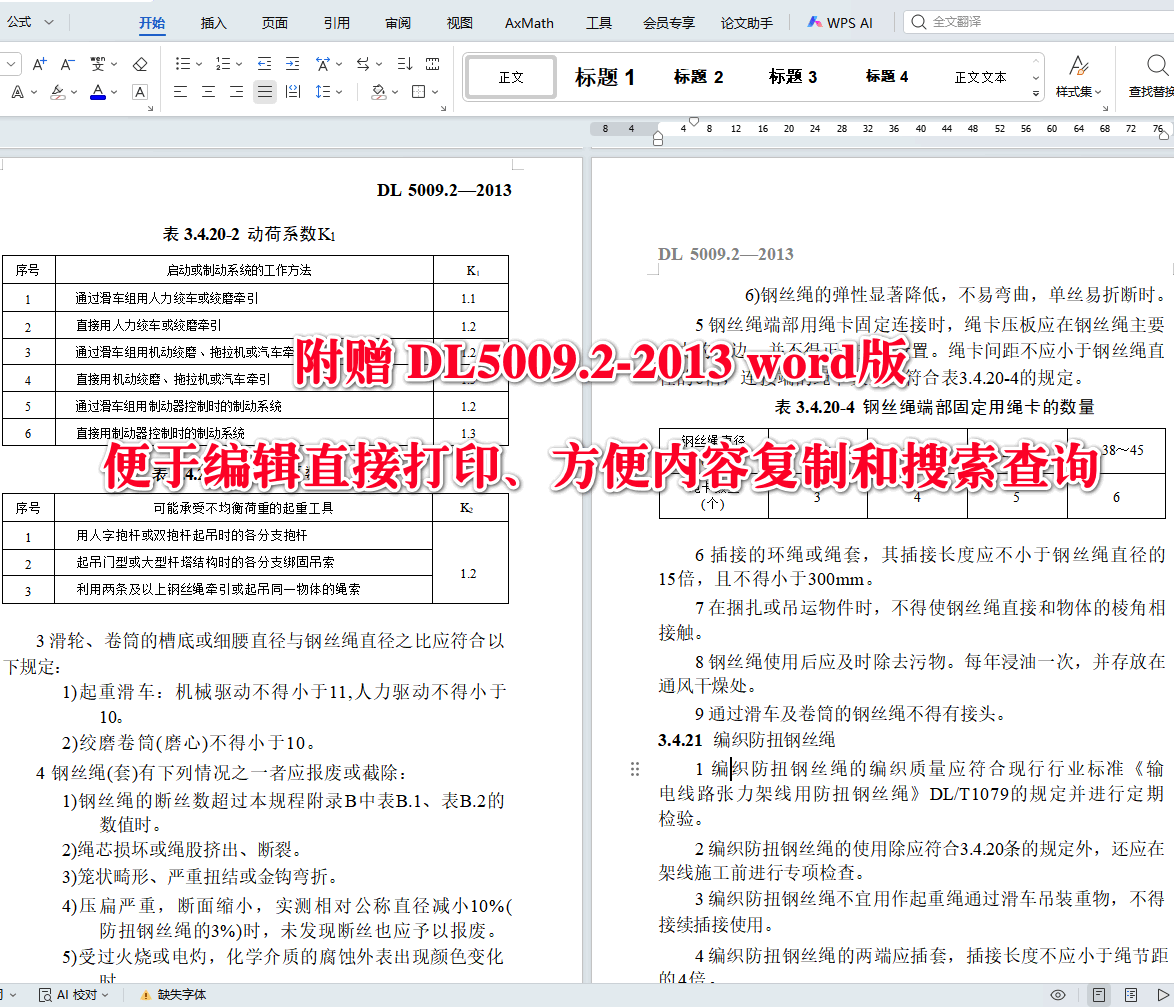 《电力建设安全工作规程第2部分：电力线路》（DL5009.2-2013）【全文附高清无水印PDF+可编辑Word版下载】3