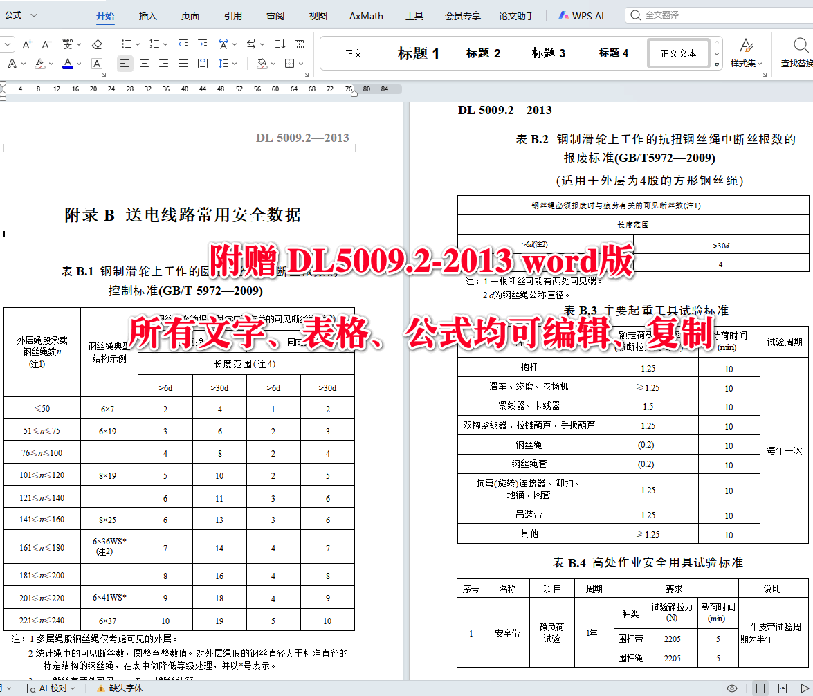 《电力建设安全工作规程第2部分：电力线路》（DL5009.2-2013）【全文附高清无水印PDF+可编辑Word版下载】4