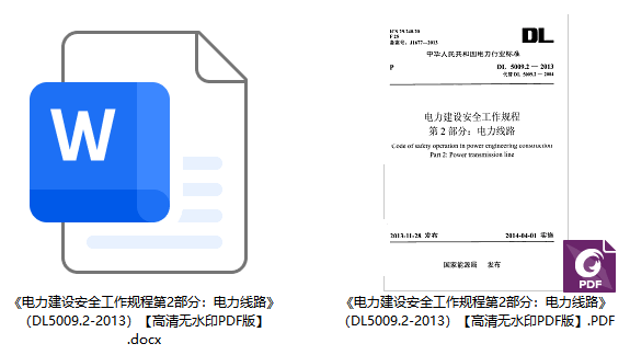 《电力建设安全工作规程第2部分：电力线路》（DL5009.2-2013）【全文附高清无水印PDF+可编辑Word版下载】1