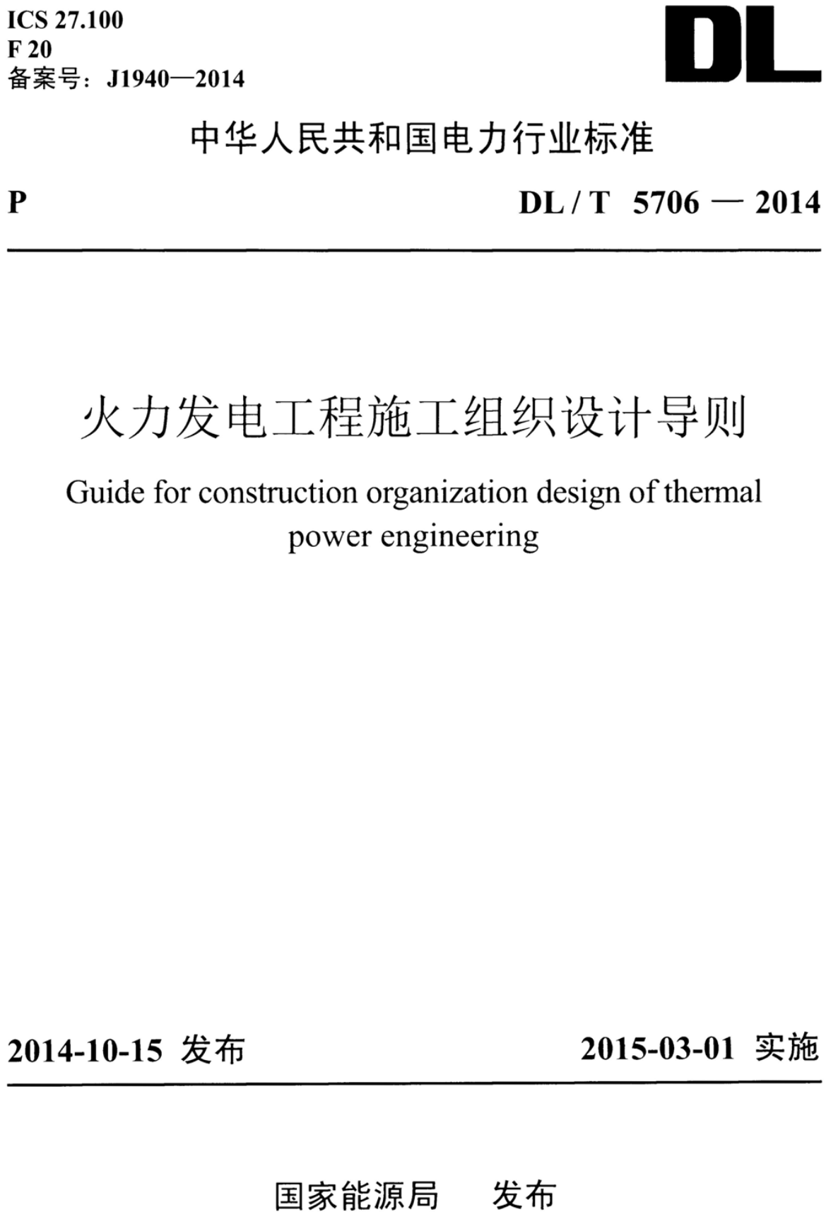 《火力发电工程施工组织设计导则》（DL/T5706-2014）【高清无水印PDF版+Word版下载】