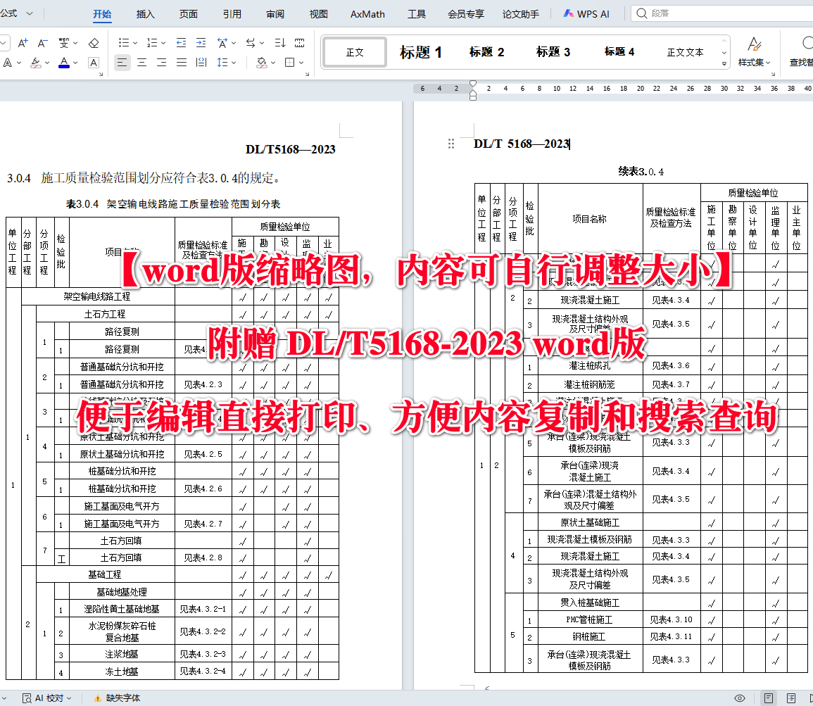 《110kV及以上架空输电线路施工质量检验规程》(DL/T5168-2023)【高清无水印PDF版+Word版下载】2