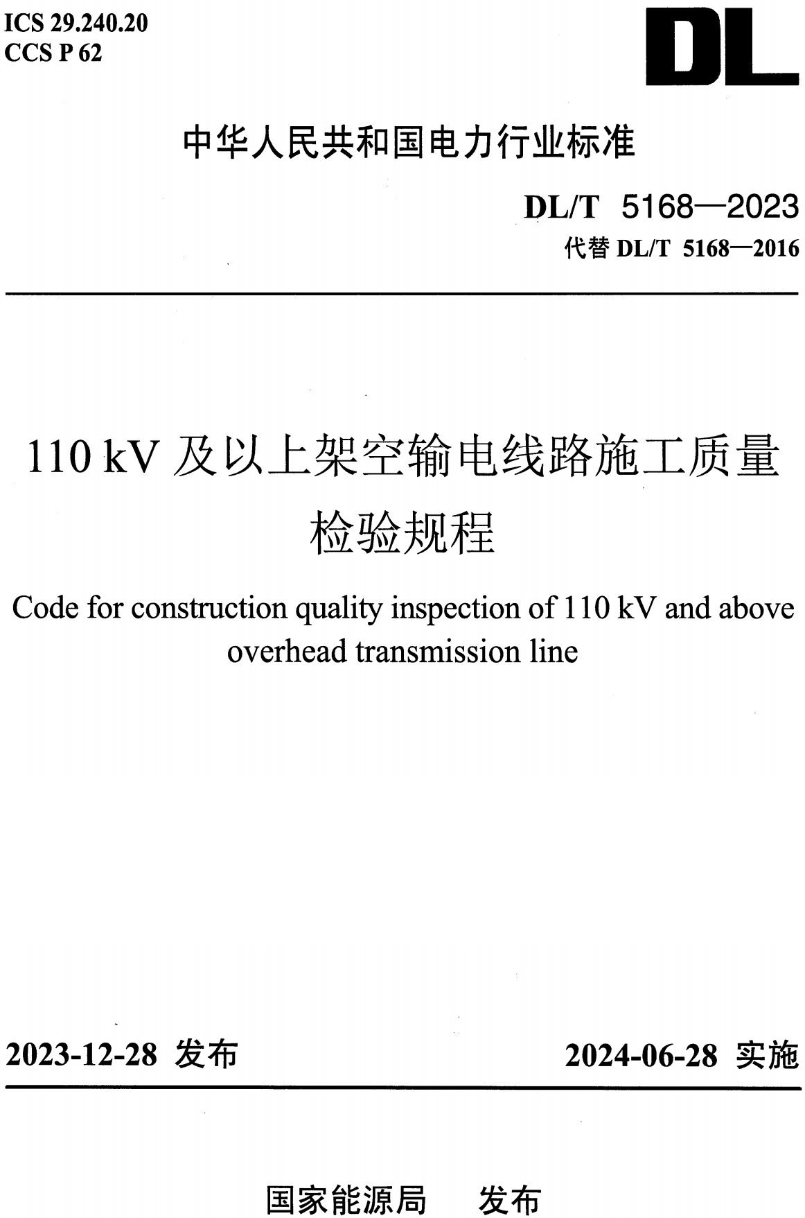 《110kV及以上架空输电线路施工质量检验规程》（DL/T5168-2023）【高清无水印PDF版+Word版下载】