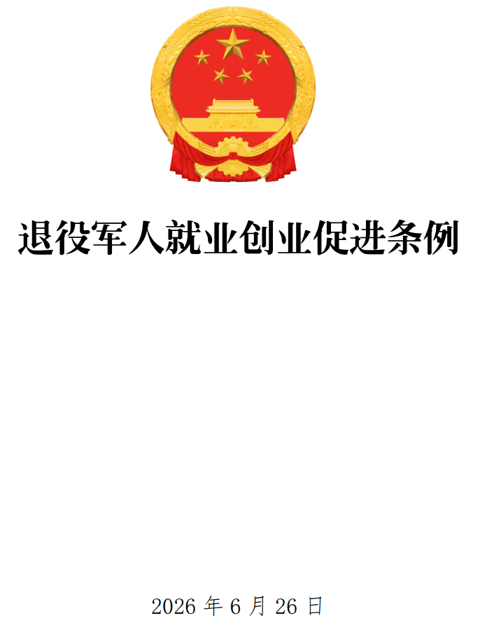 《退役军人就业创业促进条例》（国务院令第840号）【全文附单文件高清PDF版+word版下载】