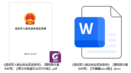 《退役军人就业创业促进条例》（国务院令第840号）【全文附单行本高清PDF版+word版下载】2