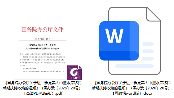 国办发〔2026〕20号《国务院办公厅关于进一步完善大中型水库移民后期扶持政策的通知》（全文）【附高清PDF版+word版下载】