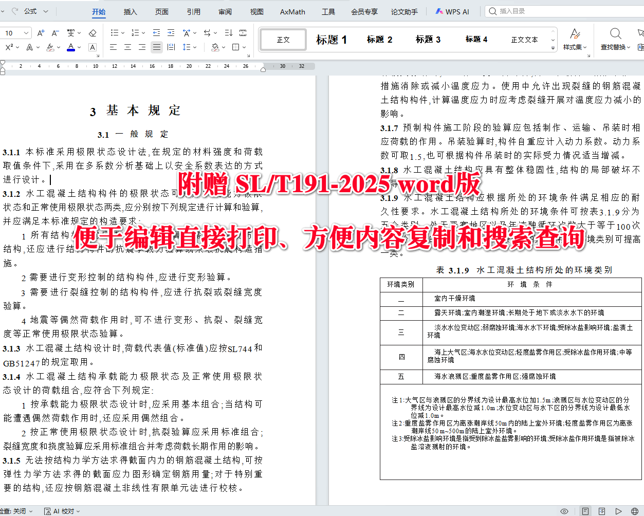《水工混凝土结构设计规范》(SL/T191-2025)【全文附高清无水印PDF+可编辑Word版下载】4