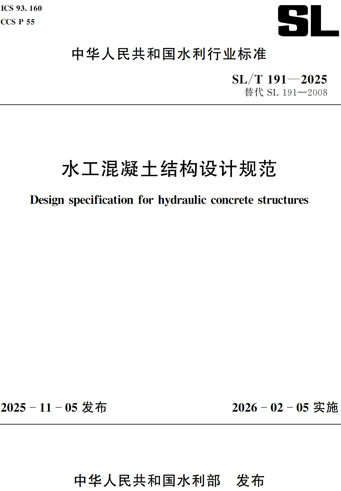 《水工混凝土结构设计规范》(SL/T191-2025)【全文附高清无水印PDF+可编辑Word版下载】2