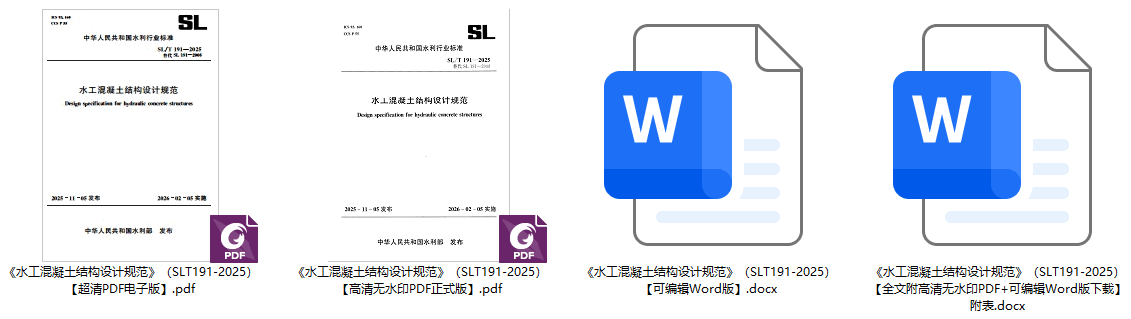 《水工混凝土结构设计规范》(SL/T191-2025)【全文附高清无水印PDF+可编辑Word版下载】1