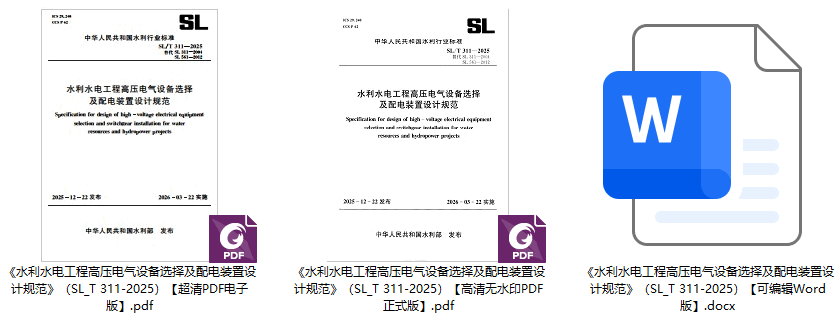 《水利水电工程高压电气设备选择及配电装置设计规范》(SL/T311-2025)【全文附高清无水印PDF+可编辑Word版下载】1