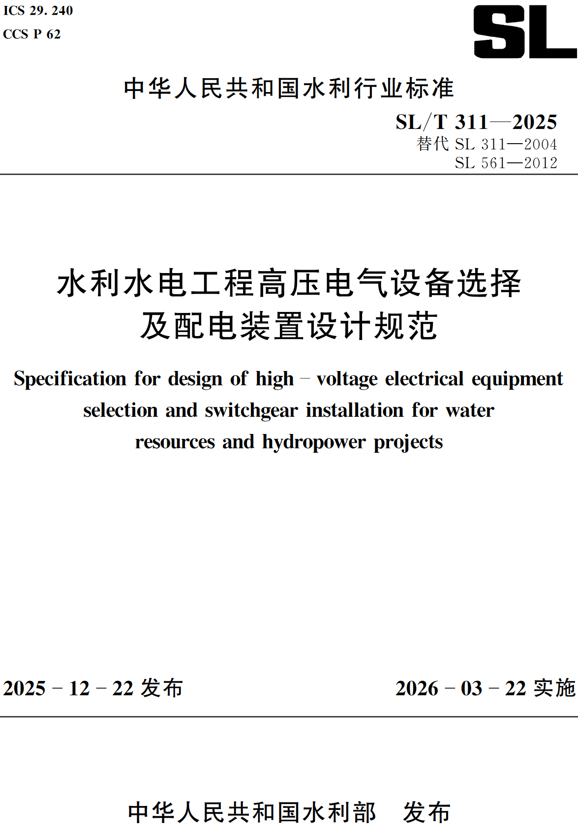 《水利水电工程高压电气设备选择及配电装置设计规范》(SL/T311-2025)【全文附高清无水印PDF+可编辑Word版下载】2