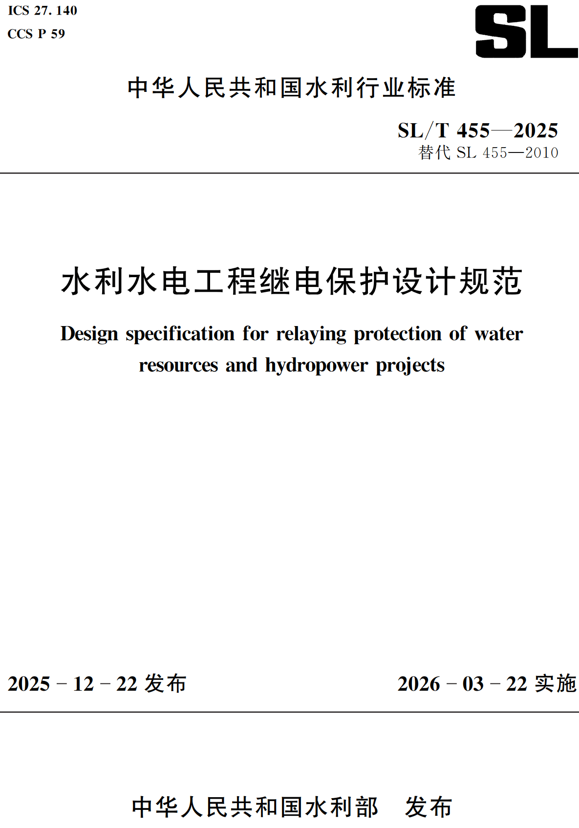 《水利水电工程继电保护设计规范》(SL/T455-2025)【全文附高清无水印PDF+可编辑Word版下载】2