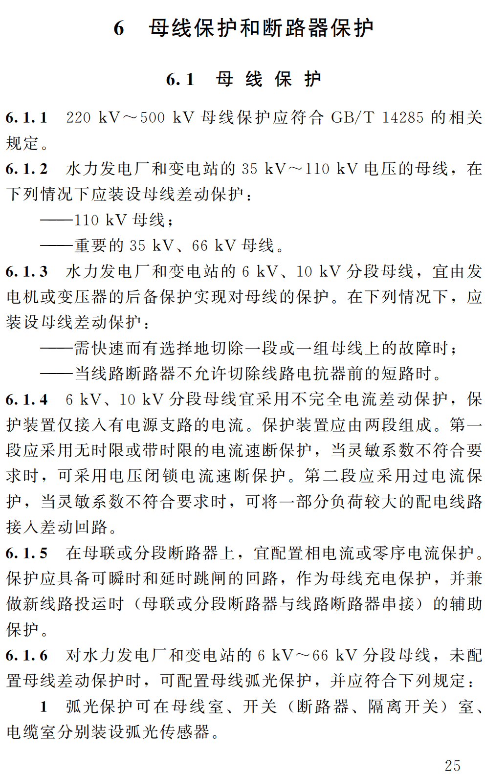 《水利水电工程继电保护设计规范》(SL/T455-2025)【全文附高清无水印PDF+可编辑Word版下载】3