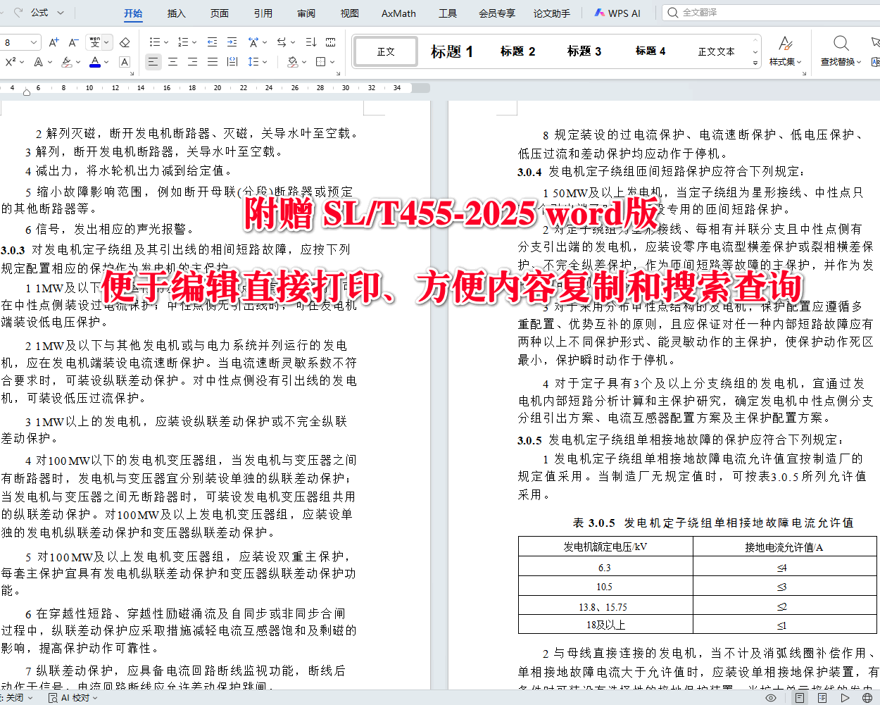 《水利水电工程继电保护设计规范》(SL/T455-2025)【全文附高清无水印PDF+可编辑Word版下载】4