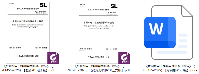 《水利水电工程继电保护设计规范》(SL/T455-2025)【全文附高清无水印PDF+可编辑Word版下载】1