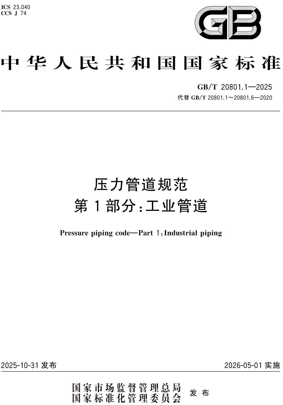 《压力管道规范第1部分：工业管道》（GB/T20801.1-2025）【高清无水印PDF版下载】1