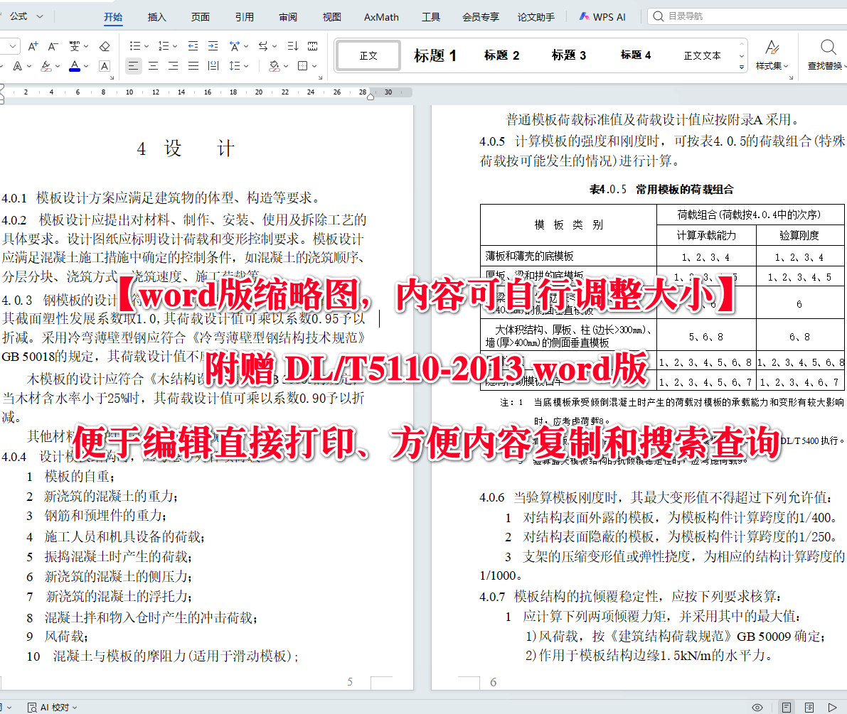 《水电水利工程模板施工规范》（DL/T5110-2013）【高清无水印PDF版+Word版下载】2