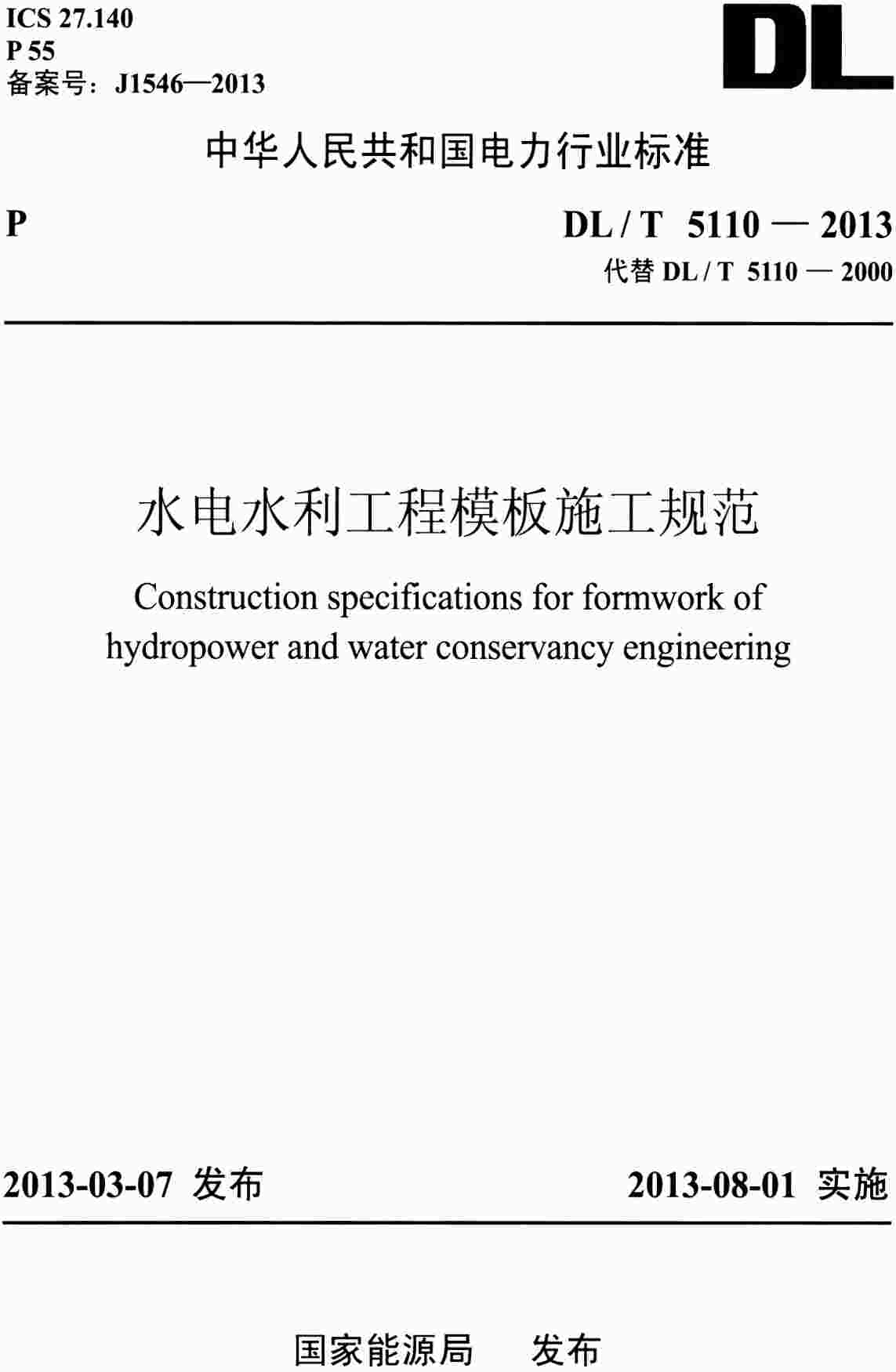 《水电水利工程模板施工规范》（DL/T5110-2013）【高清无水印PDF版+Word版下载】