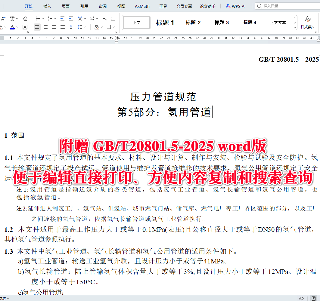 《压力管道规范第5部分：氢用管道》（GB/T20801.5-2025）【全文附高清无水印PDF+可编辑Word版下载】3