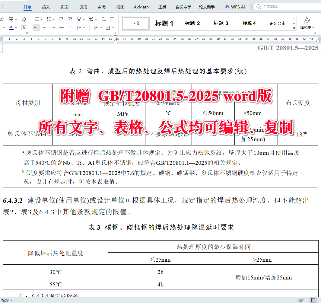 《压力管道规范第5部分：氢用管道》（GB/T20801.5-2025）【全文附高清无水印PDF+可编辑Word版下载】4