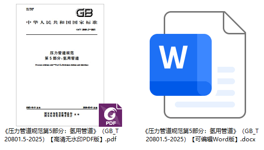 《压力管道规范第5部分：氢用管道》（GB/T20801.5-2025）【全文附高清无水印PDF+可编辑Word版下载】1