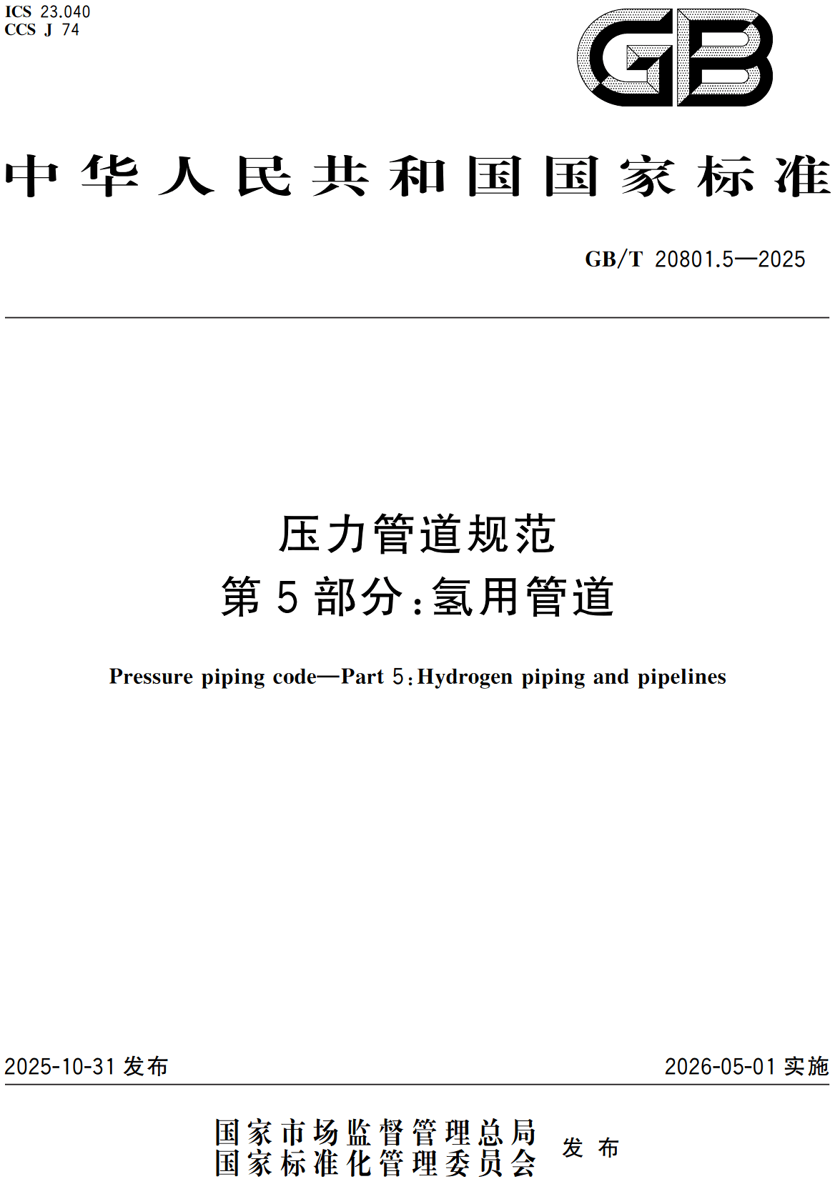 《压力管道规范第5部分：氢用管道》（GB/T20801.5-2025）【全文附高清无水印PDF+可编辑Word版下载】2