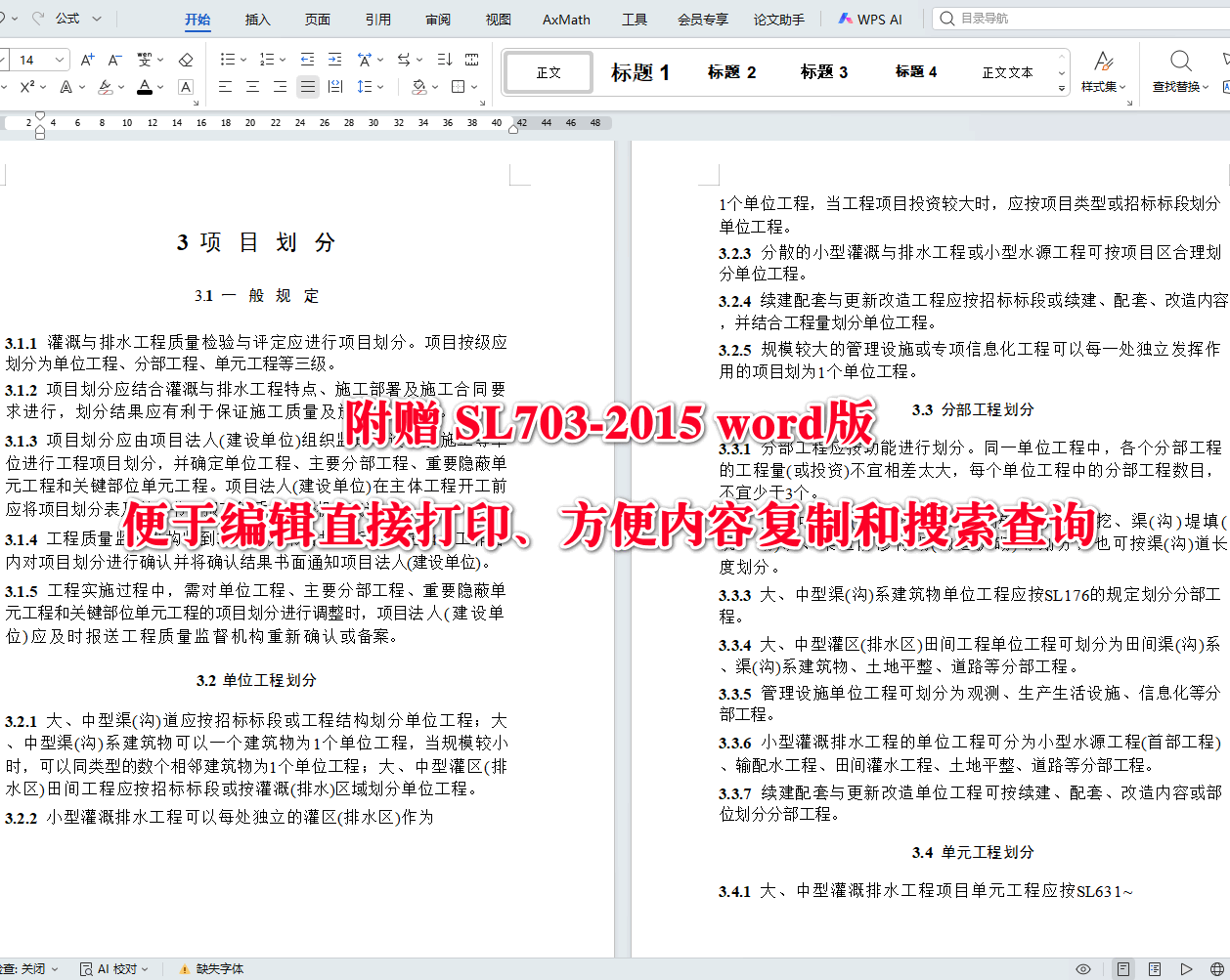 《溉与排水工程施工质量评定规程》（SL703-2015）【全文附高清无水印PDF+可编辑Word版下载】4