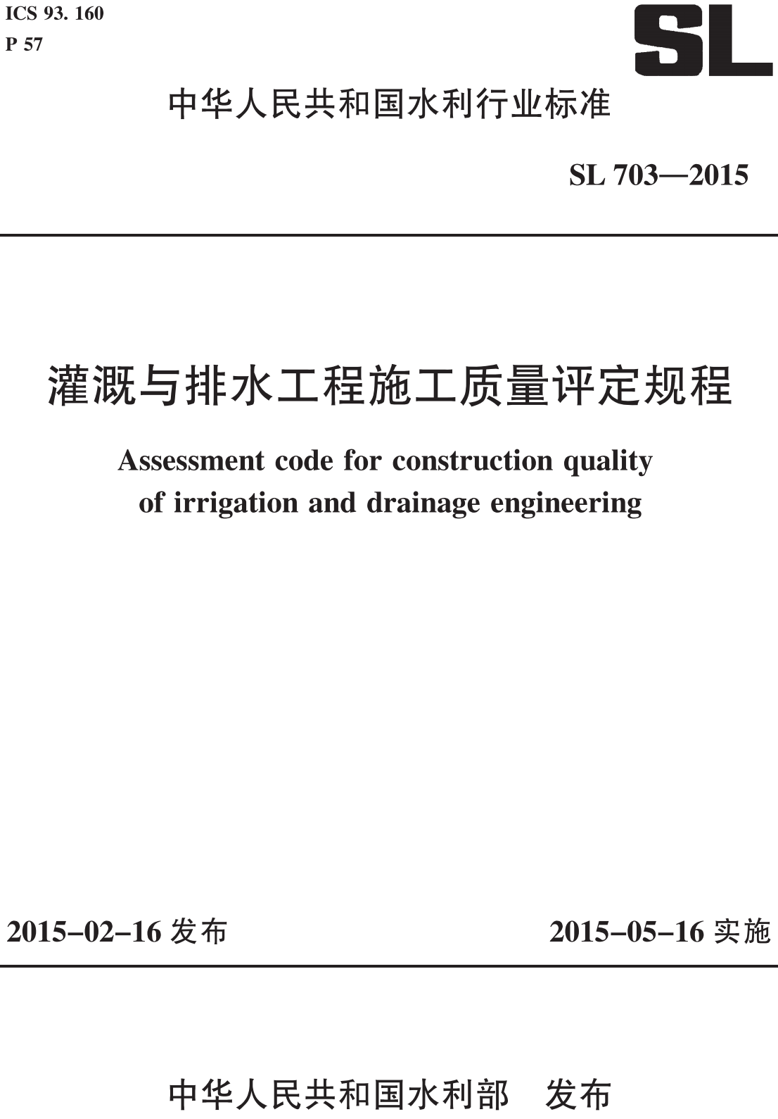 《溉与排水工程施工质量评定规程》（SL703-2015）【全文附高清无水印PDF+可编辑Word版下载】2