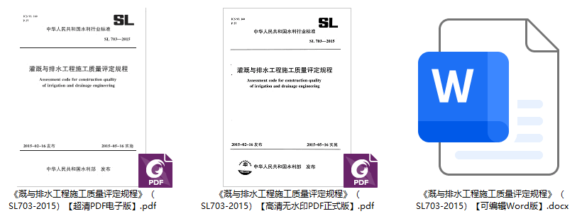 《溉与排水工程施工质量评定规程》（SL703-2015）【全文附高清无水印PDF+可编辑Word版下载】1