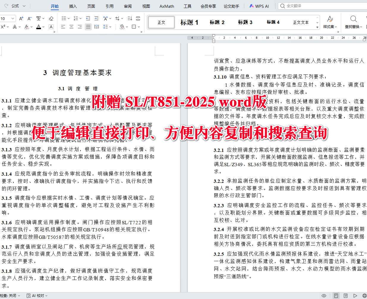 《调水工程调度管理规程》(SL/T851-2025)【全文附高清无水印PDF+可编辑Word版下载】4
