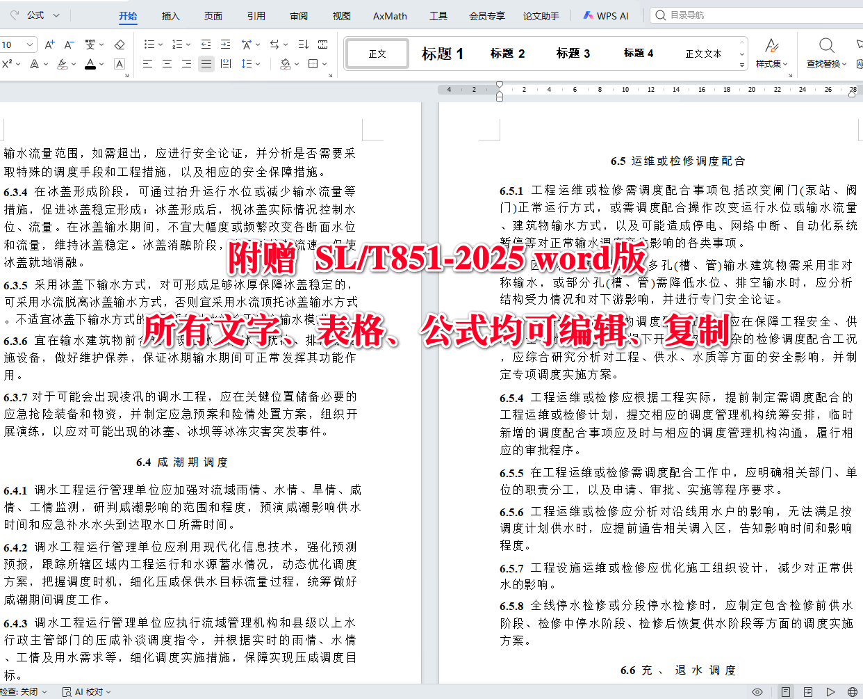 《调水工程调度管理规程》(SL/T851-2025)【全文附高清无水印PDF+可编辑Word版下载】5