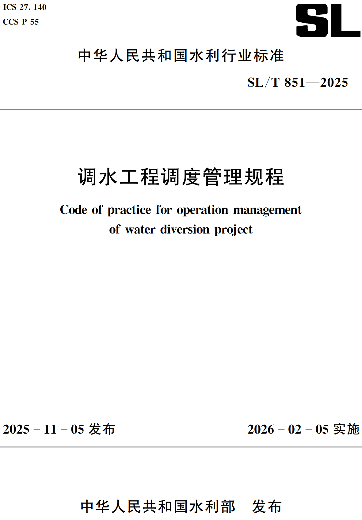 《调水工程调度管理规程》(SL/T851-2025)【全文附高清无水印PDF+可编辑Word版下载】2