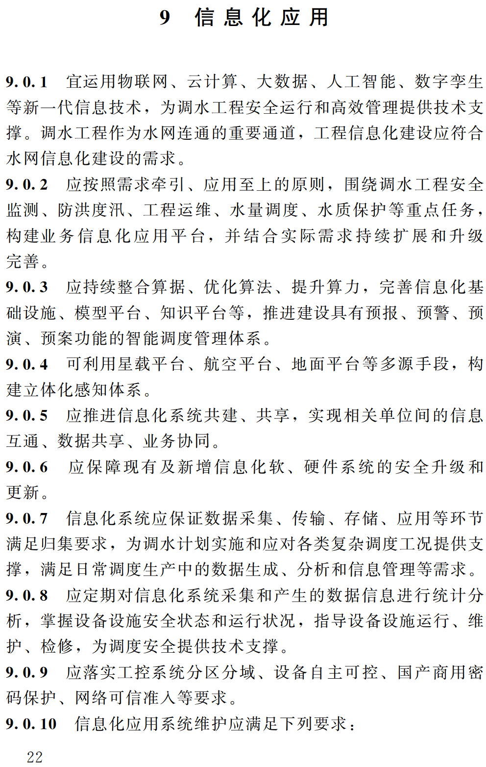 《调水工程调度管理规程》(SL/T851-2025)【全文附高清无水印PDF+可编辑Word版下载】3