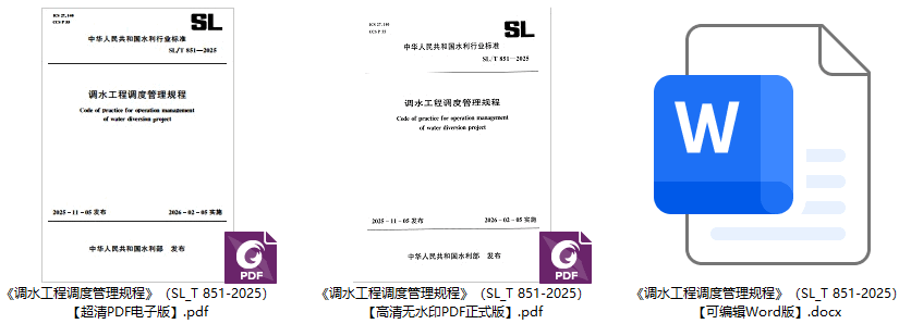 《调水工程调度管理规程》(SL/T851-2025)【全文附高清无水印PDF+可编辑Word版下载】1