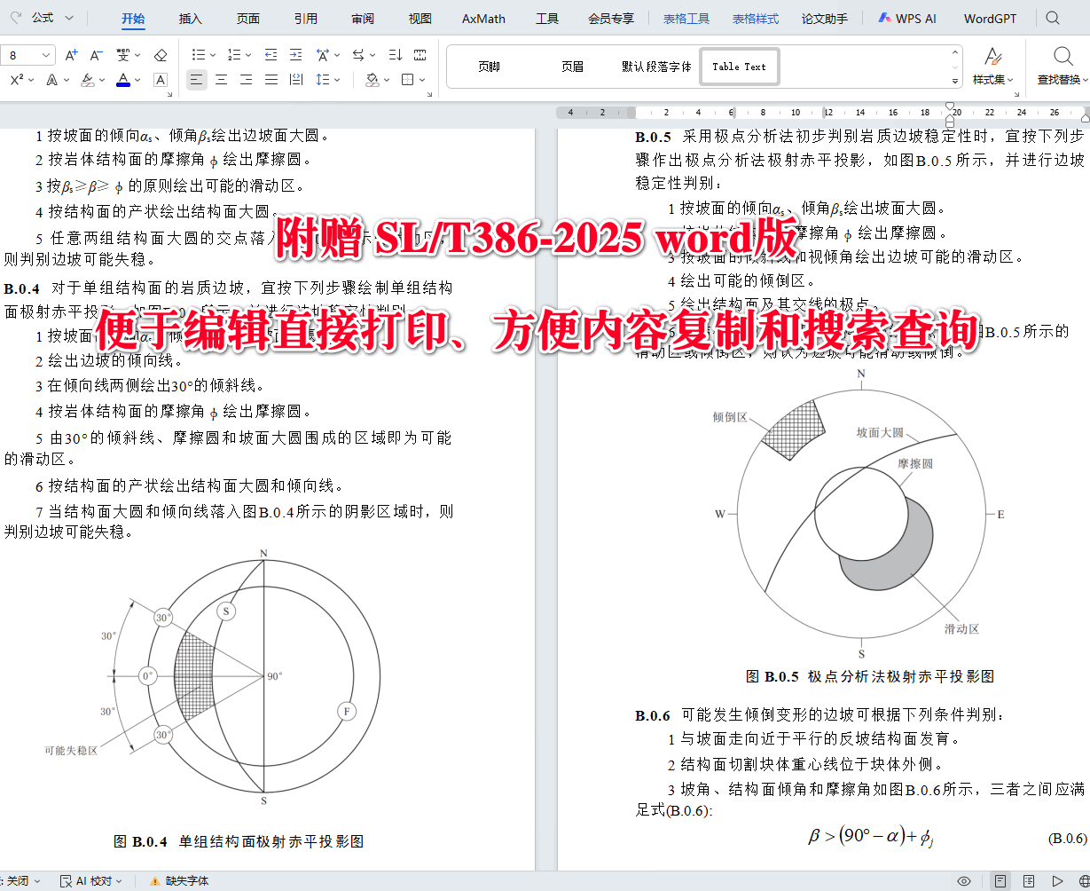 《水利水电工程边坡与挡土墙设计规范》(SL/T386-2025)【全文附高清无水印PDF+可编辑Word版下载】4