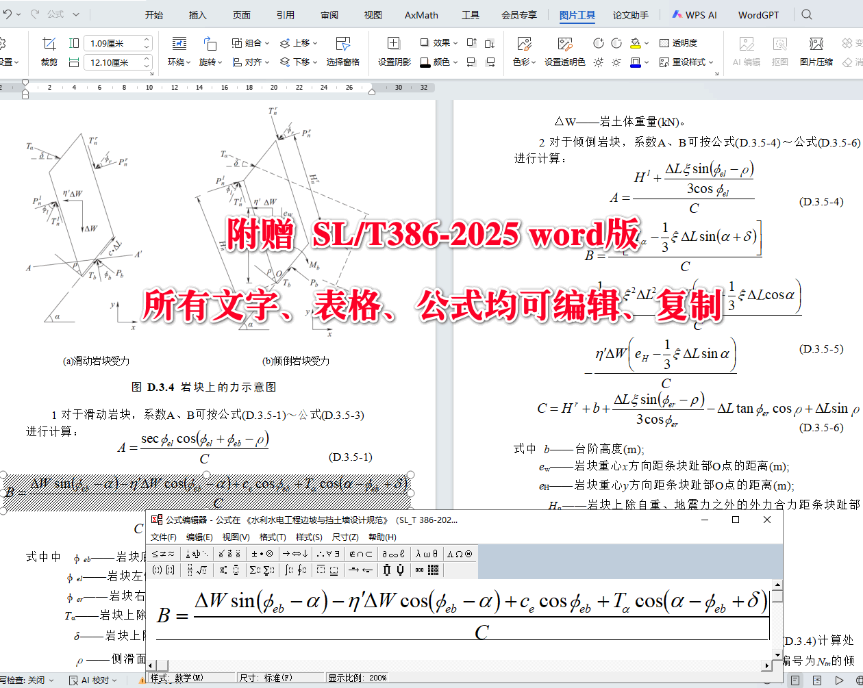《水利水电工程边坡与挡土墙设计规范》(SL/T386-2025)【全文附高清无水印PDF+可编辑Word版下载】5