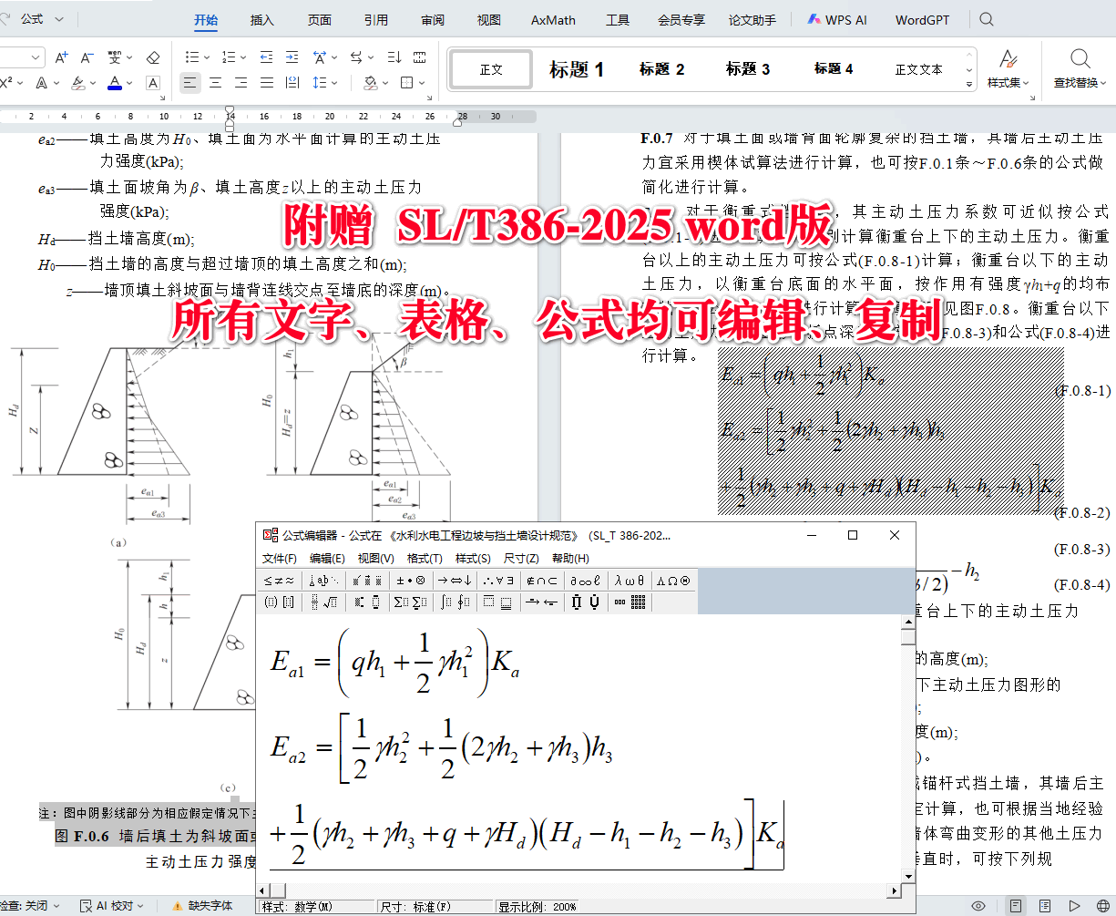 《水利水电工程边坡与挡土墙设计规范》(SL/T386-2025)【全文附高清无水印PDF+可编辑Word版下载】6