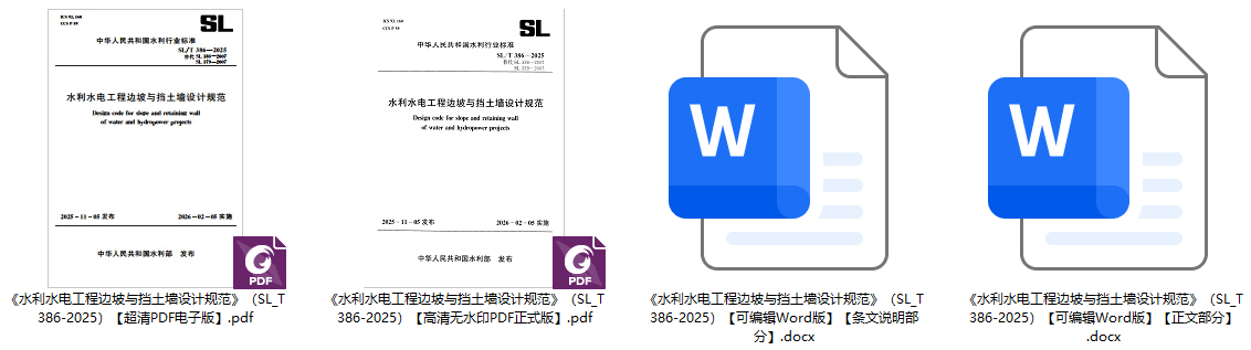 《水利水电工程边坡与挡土墙设计规范》(SL/T386-2025)【全文附高清无水印PDF+可编辑Word版下载】1