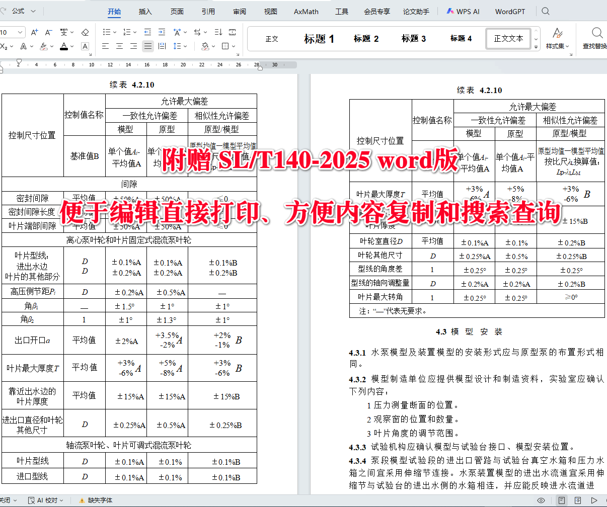 《水泵模型及装置模型试验规程》(SL/T140-2025)【全文附高清无水印PDF+可编辑Word版下载】4