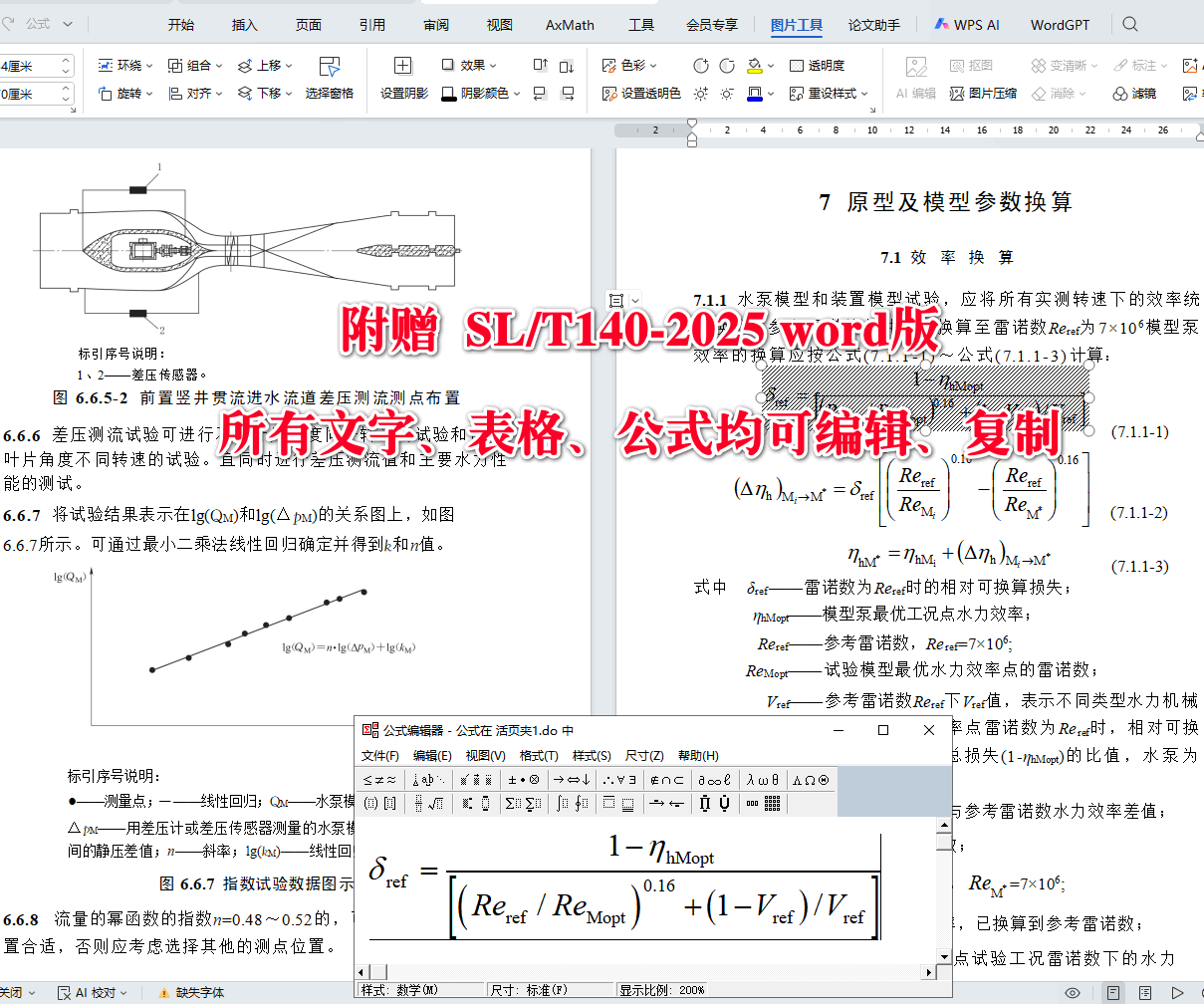 《水泵模型及装置模型试验规程》(SL/T140-2025)【全文附高清无水印PDF+可编辑Word版下载】5