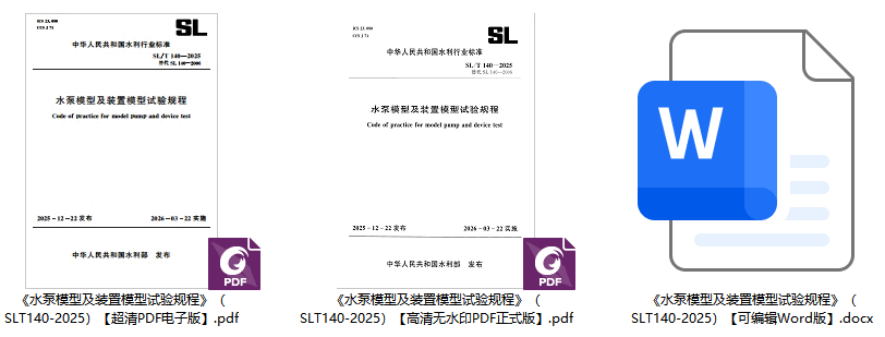 《水泵模型及装置模型试验规程》(SL/T140-2025)【全文附高清无水印PDF+可编辑Word版下载】1
