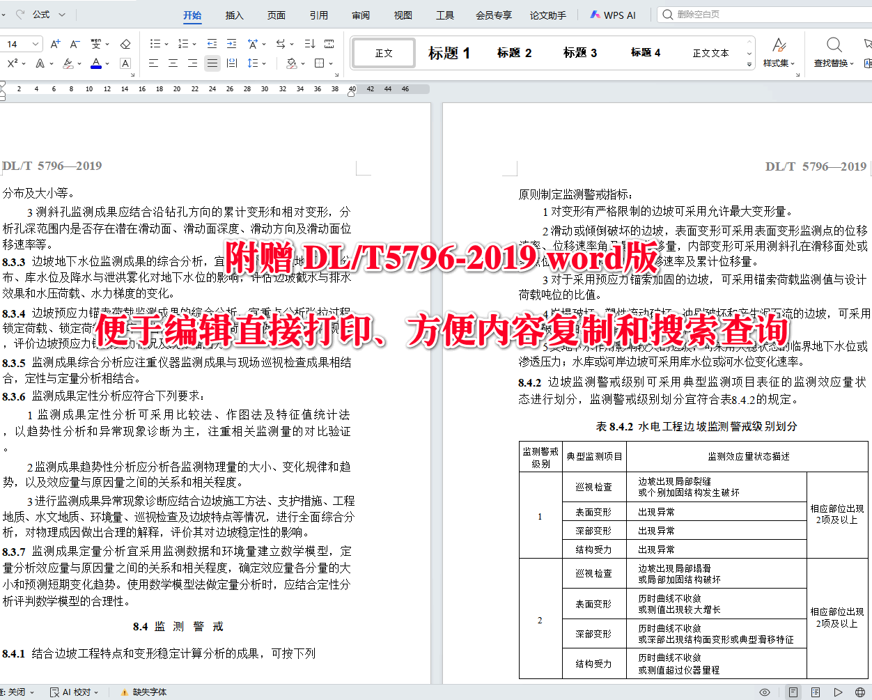 《水电工程边坡安全监测技术规范》(DL/T5796-2019)【全文附高清无水印PDF+可编辑Word版下载】4