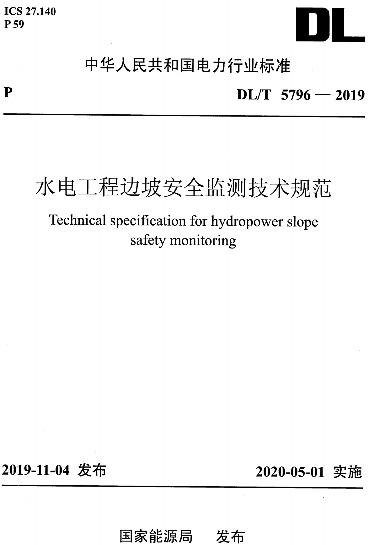 《水电工程边坡安全监测技术规范》(DL/T5796-2019)【全文附高清无水印PDF+可编辑Word版下载】2