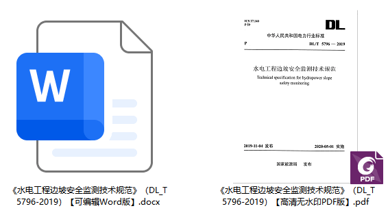 《水电工程边坡安全监测技术规范》(DL/T5796-2019)【全文附高清无水印PDF+可编辑Word版下载】1
