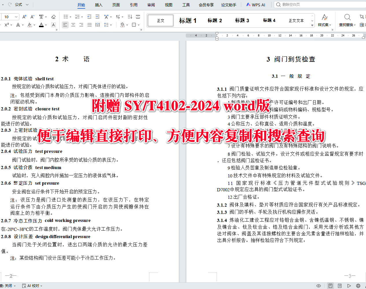 《阀门检验与安装规范》（SY/T4102-2024）【全文附高清无水印PDF+可编辑Word版下载】4