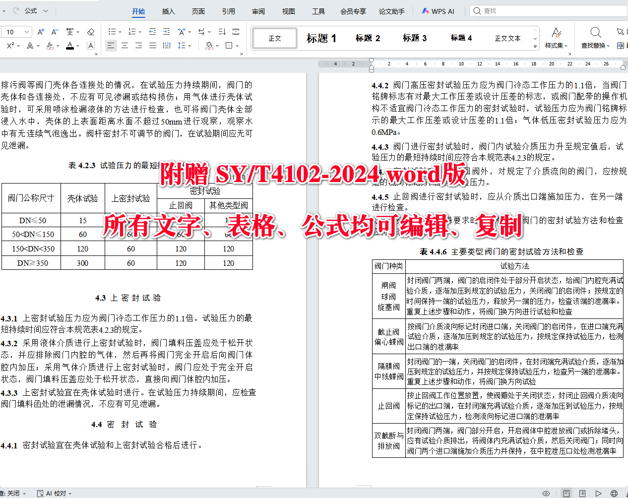 《阀门检验与安装规范》（SY/T4102-2024）【全文附高清无水印PDF+可编辑Word版下载】5